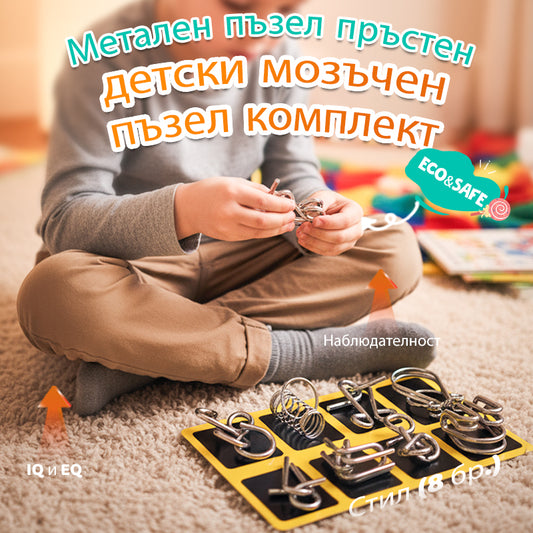 🧠 IQ Toys образователни интелектуални играчки, метални пъзели Задача за ума