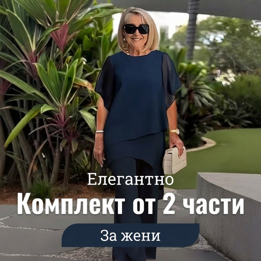 Очарователен нередовен комплект