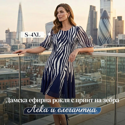 Плавна рокля със зебров принт