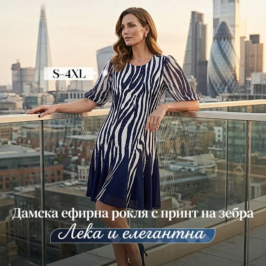 Плавна рокля със зебров принт